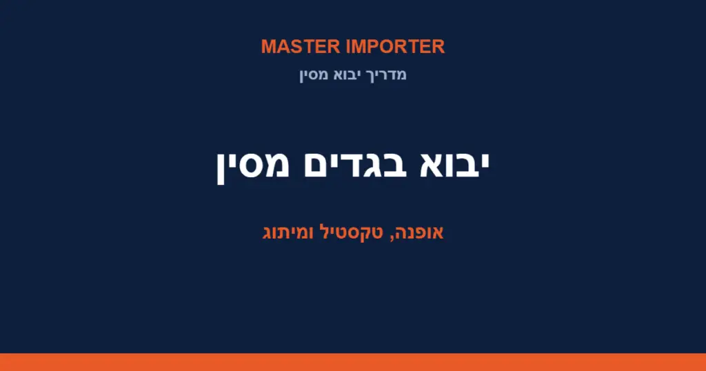 יבוא בגדים מסין