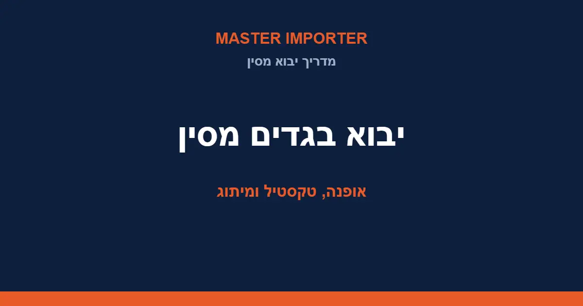 יבוא בגדים ואופנה מסין — המדריך המלא: מידות, איכות ומיתוג