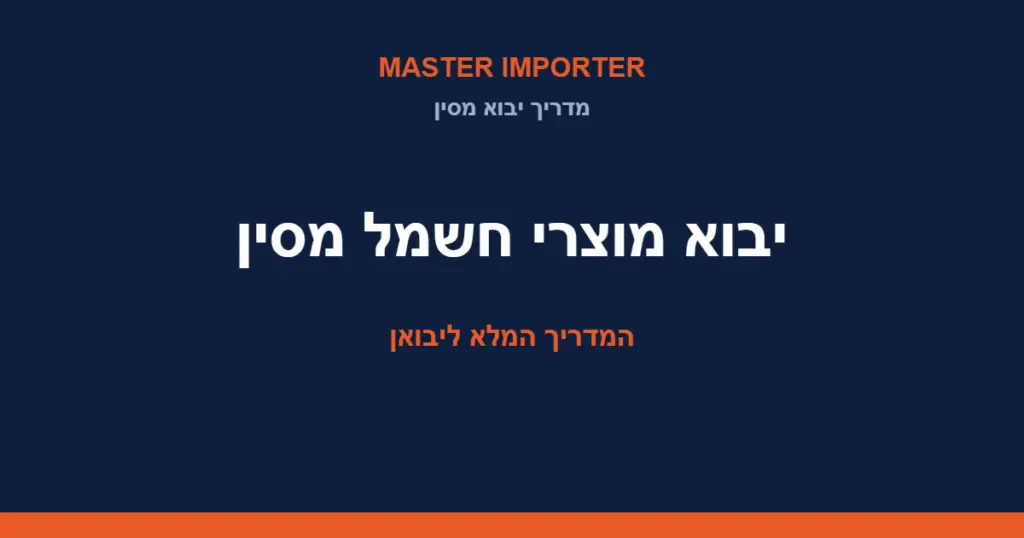 יבוא מוצרי חשמל מסין