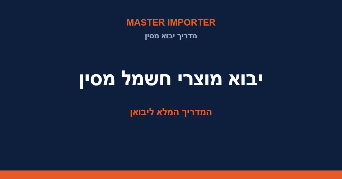 יבוא מוצרי חשמל מסין — המדריך המלא: תו תקן, בטיחות ועלויות