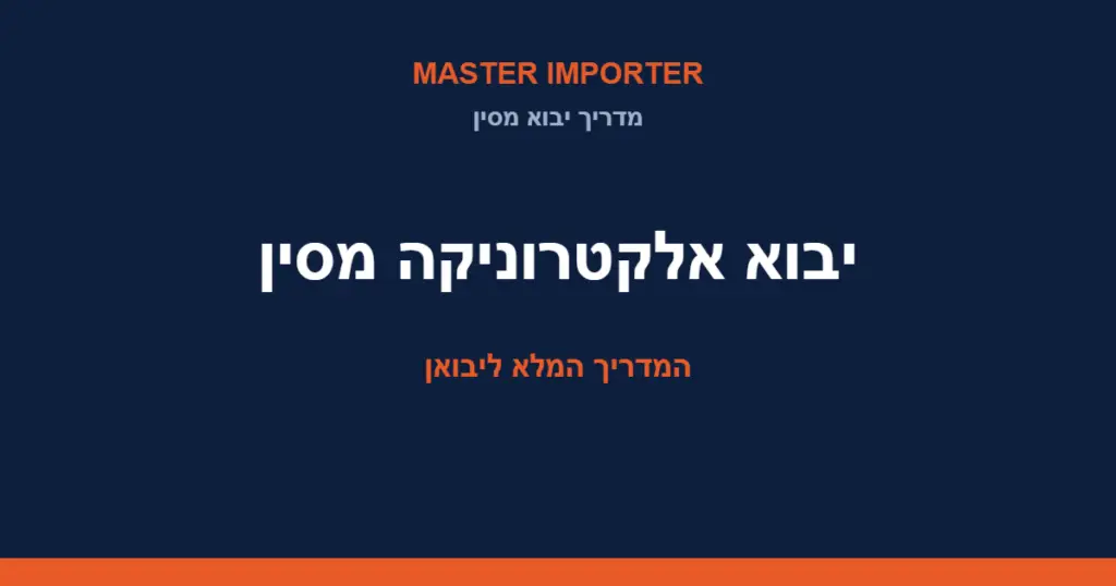 יבוא אלקטרוניקה מסין