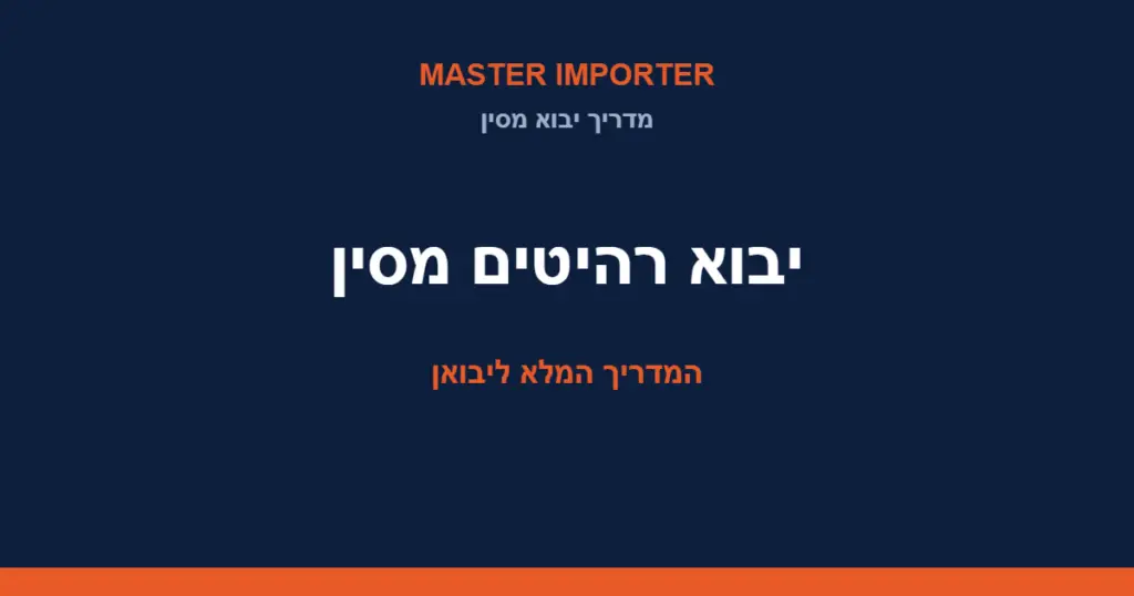 יבוא רהיטים מסין