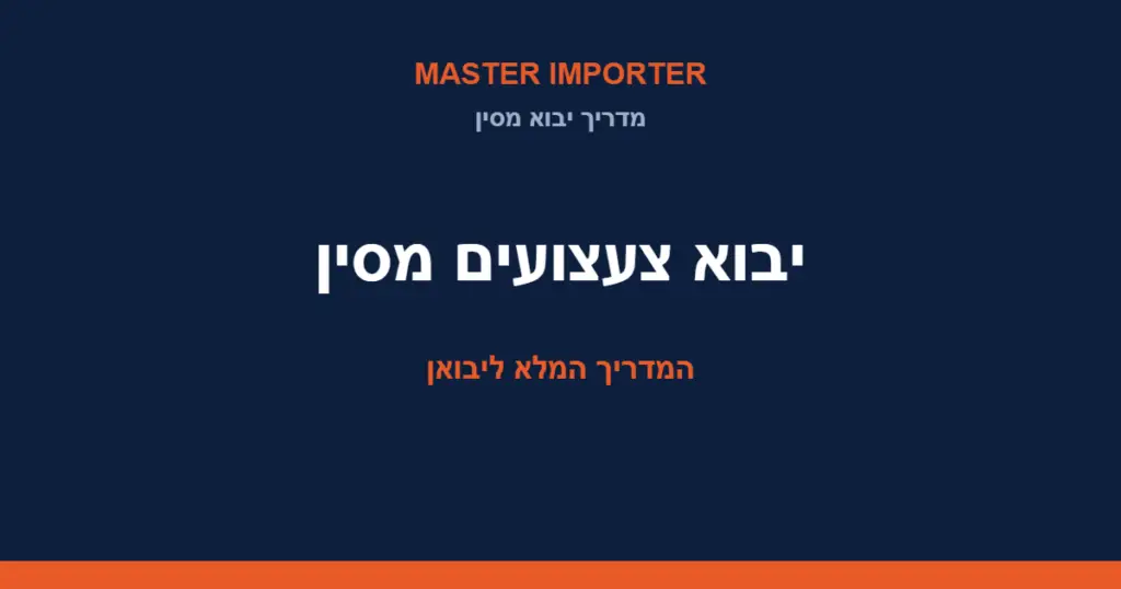 יבוא צעצועים מסין