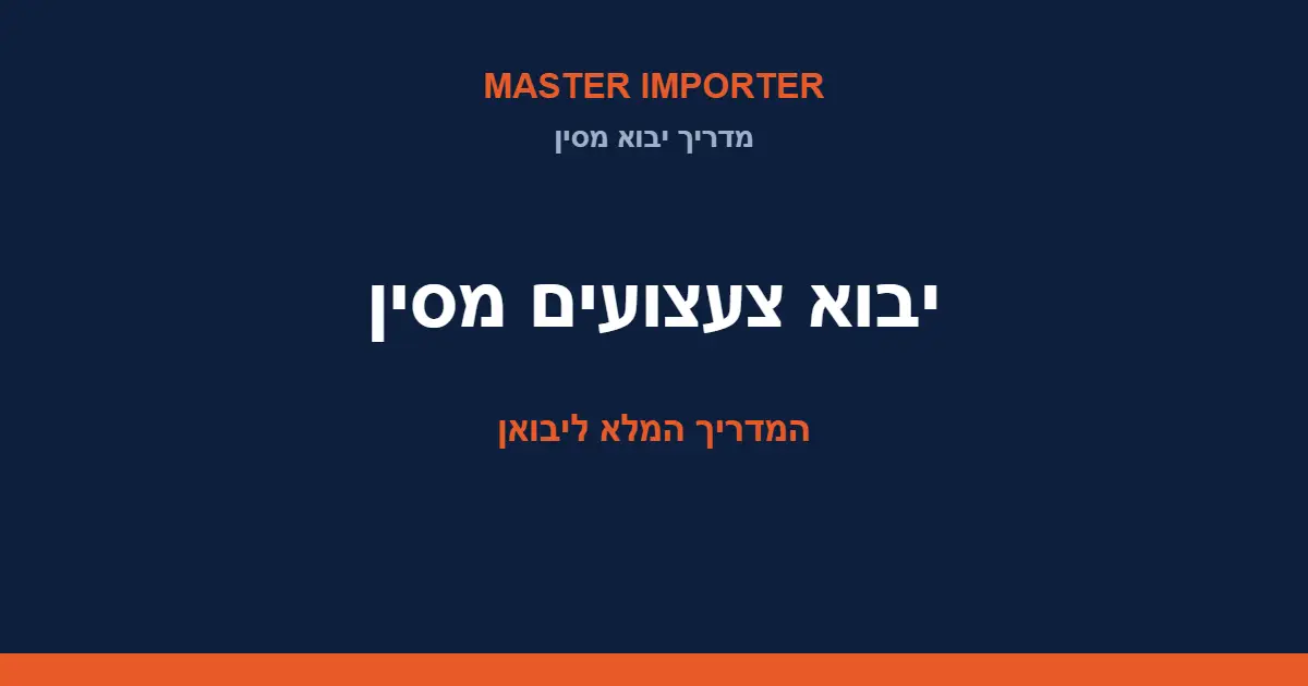 יבוא צעצועים מסין — המדריך המלא: תקני בטיחות, עלויות ושילוח