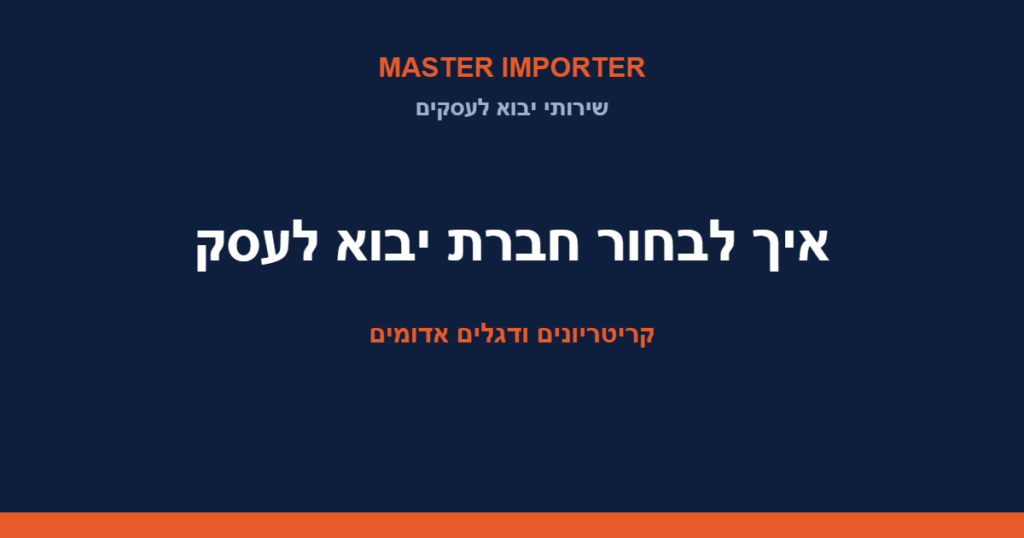 איך לבחור חברת יבוא לעסק