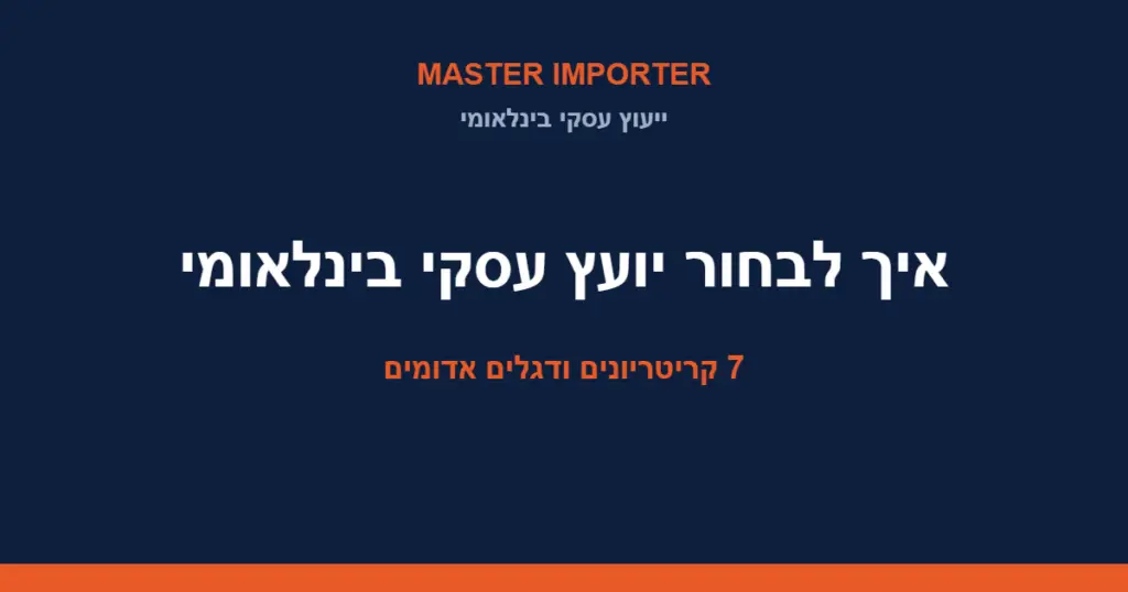 איך לבחור יועץ עסקי בינלאומי