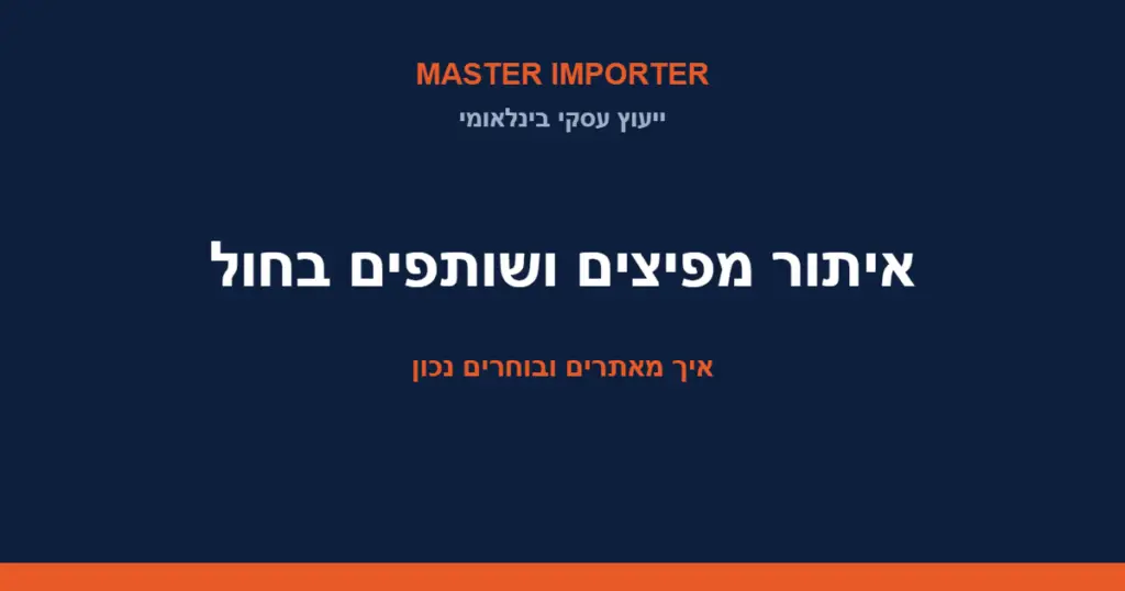 איתור מפיצים ושותפים בחול