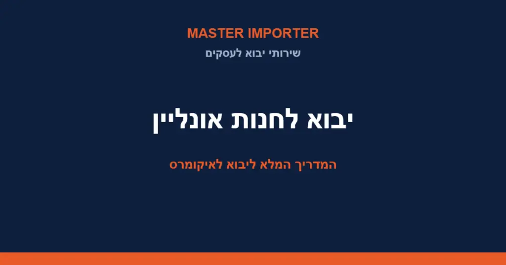יבוא לחנות אונליין