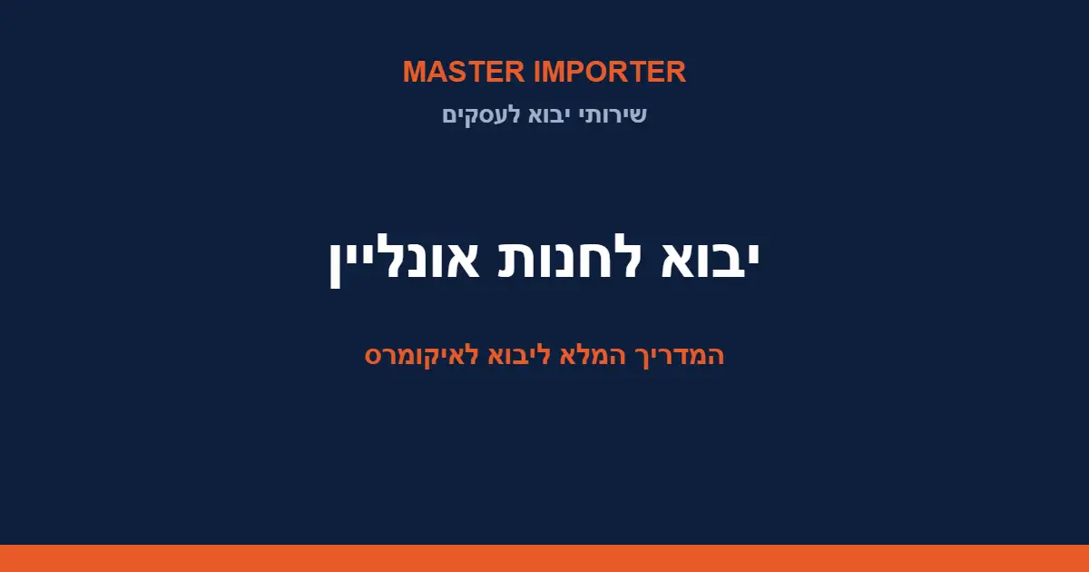 יבוא לחנות אונליין — המדריך המלא ליבוא לאיקומרס