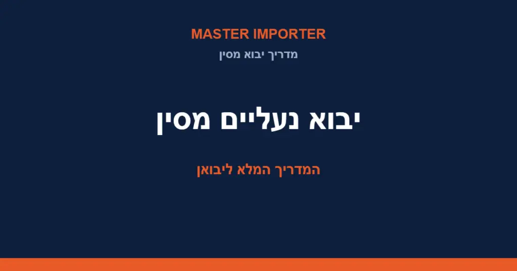 יבוא נעליים מסין