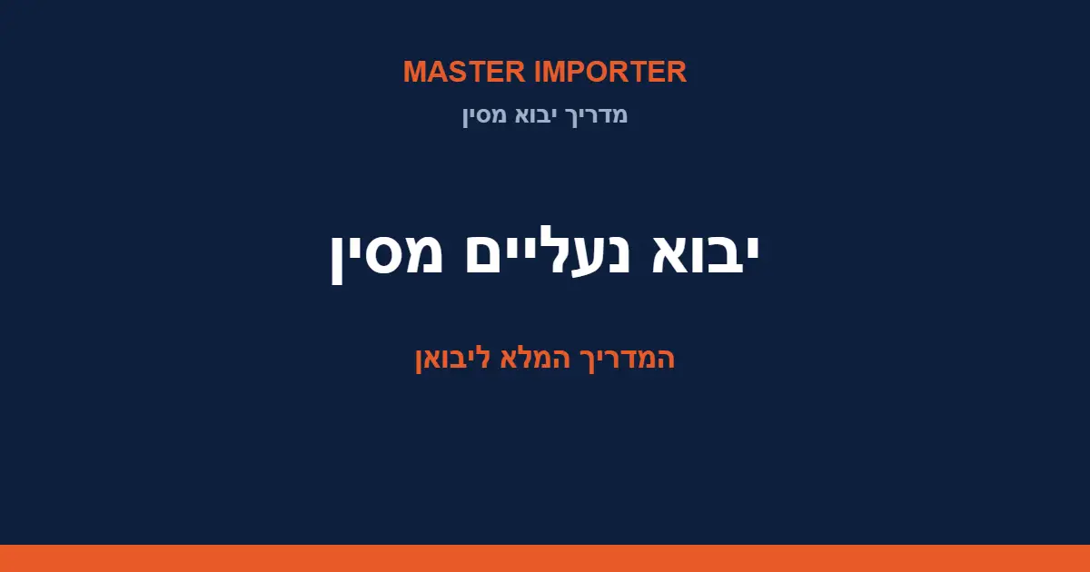 יבוא נעליים מסין — המדריך המלא: מידות, איכות ועלויות
