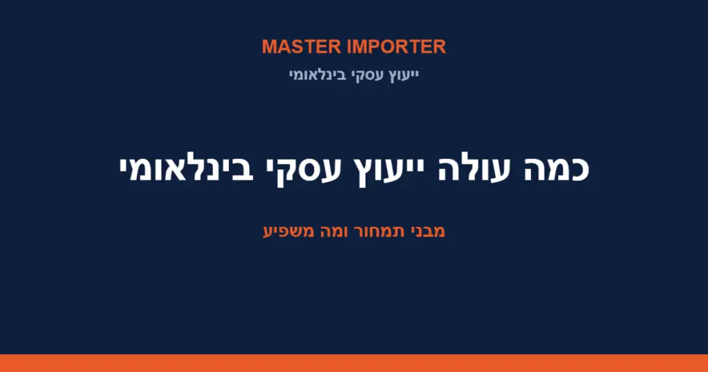 כמה עולה ייעוץ עסקי בינלאומי