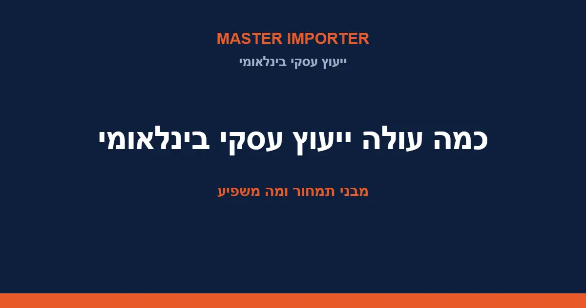 כמה עולה ייעוץ עסקי בינלאומי? מבני תמחור ומה משפיע על המחיר