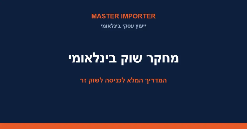 מחקר שוק בינלאומי