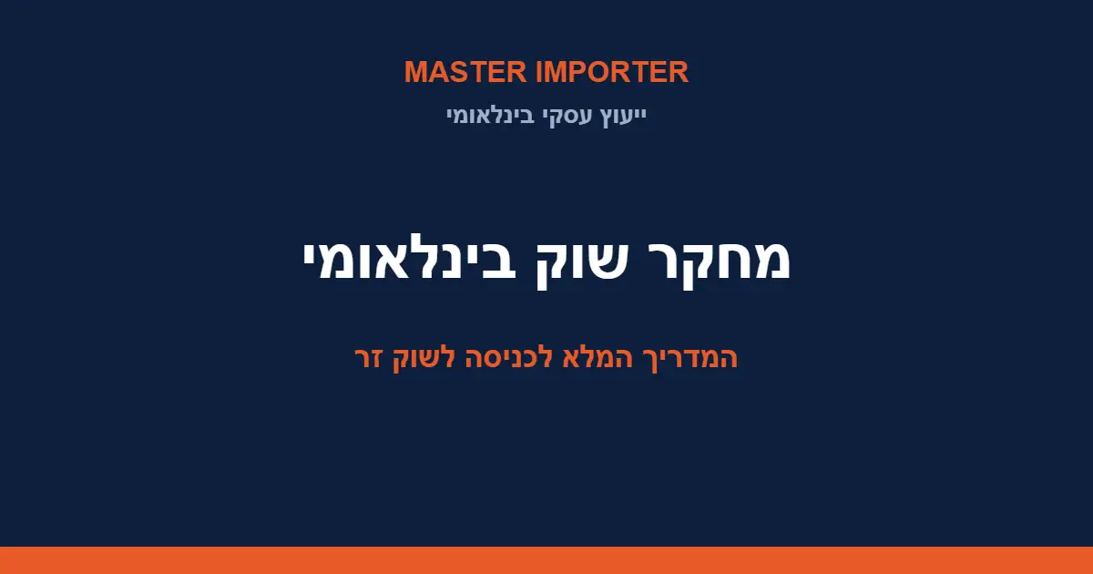 מחקר שוק בינלאומי — המדריך המלא לכניסה מושכלת לשוק זר