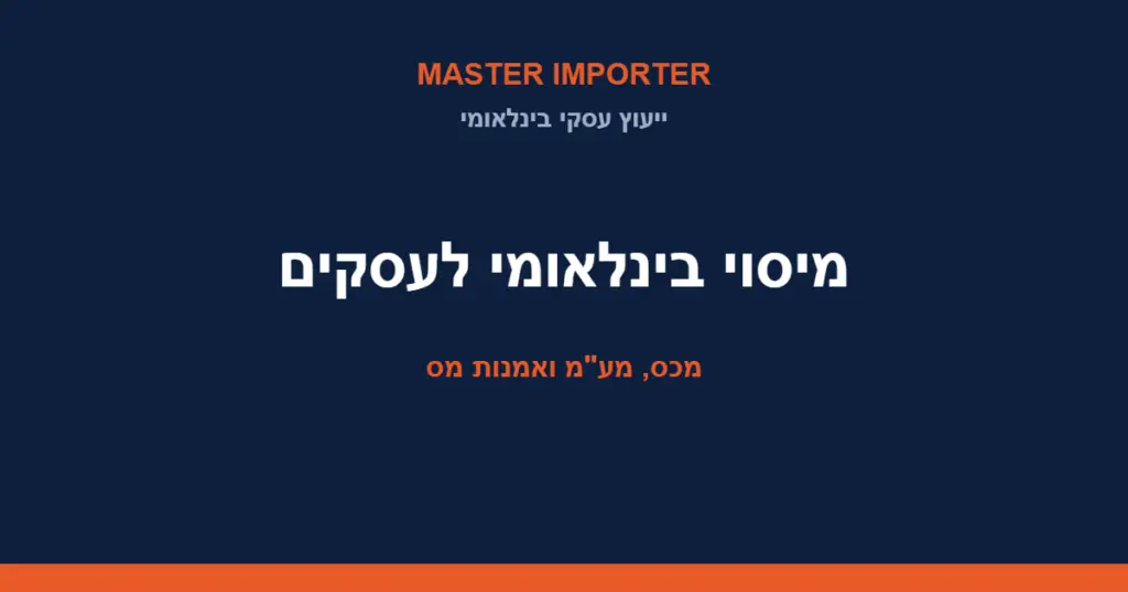 מיסוי בינלאומי לעסקים