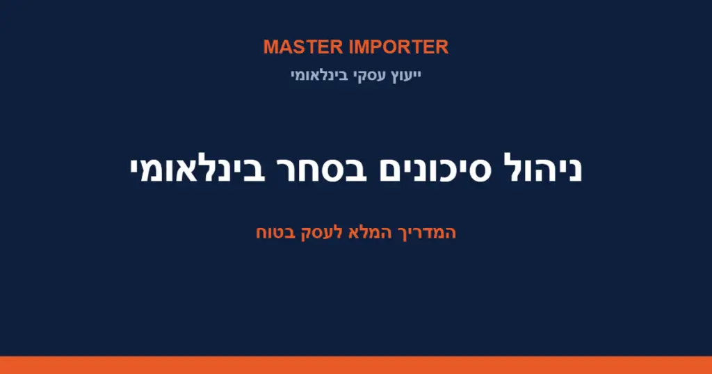 ניהול סיכונים בסחר בינלאומי