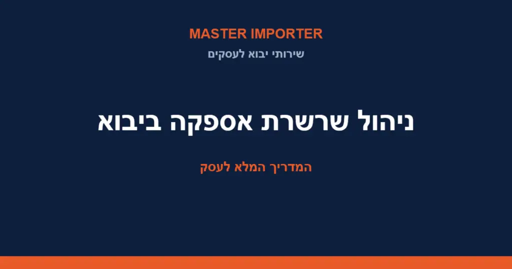 ניהול שרשרת אספקה ביבוא