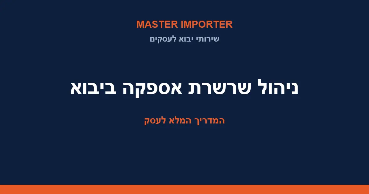 ניהול שרשרת אספקה ביבוא — המדריך המלא לעסק