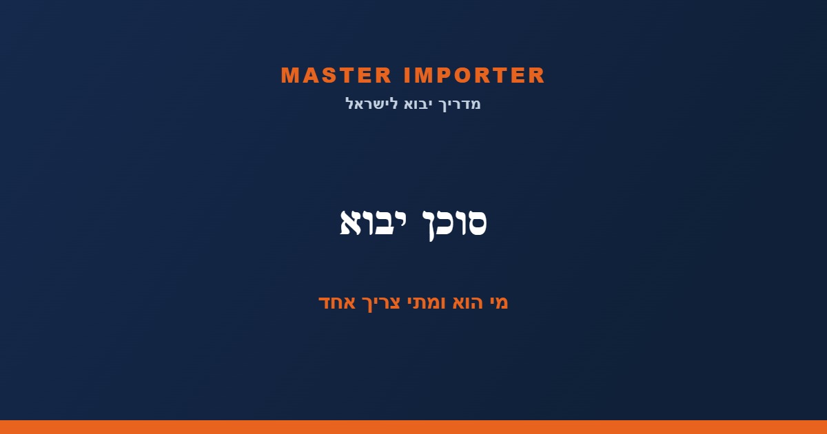 סוכן יבוא — מי הוא, מה הוא עושה ומתי צריך אחד