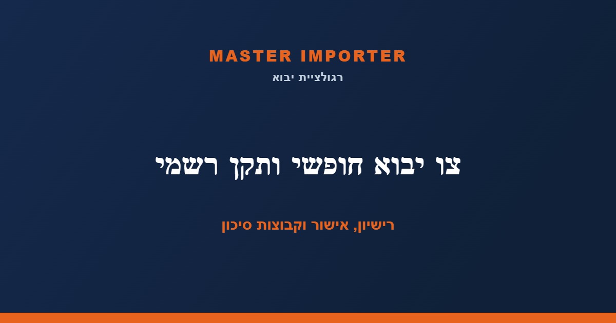 צו יבוא חופשי, תקן רשמי (ת״ר) וקבוצות סיכון — מדריך מלא
