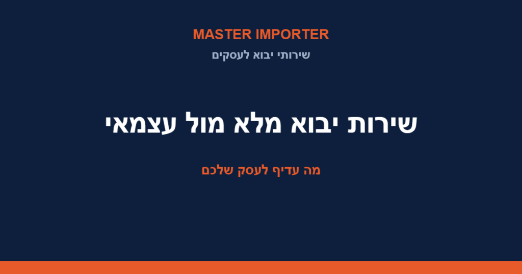 שירות יבוא מלא מול עצמאי
