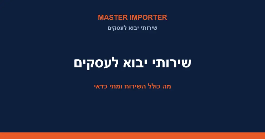 שירותי יבוא לעסקים