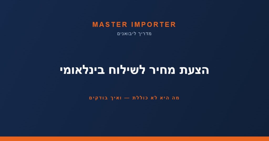 הצעת מחיר לשילוח בינלאומי — מה היא לא כוללת | Master Importer