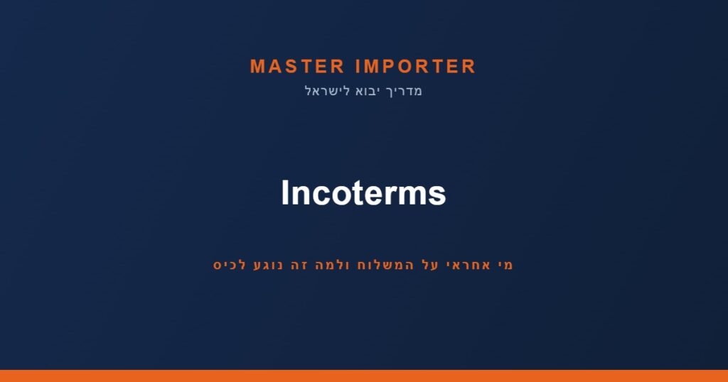 Incoterms — מי אחראי על המשלוח ולמה זה נוגע לכיס | Master Importer
