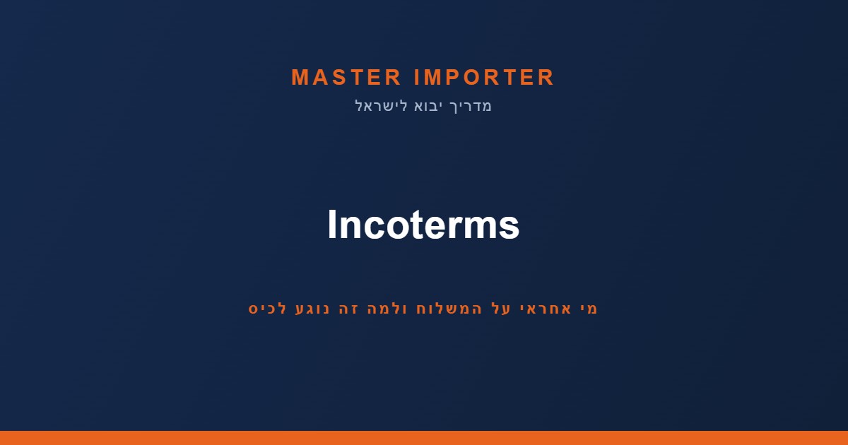 Incoterms למתחילים: מי אחראי על המשלוח (ולמה זה נוגע לכיס שלכם)