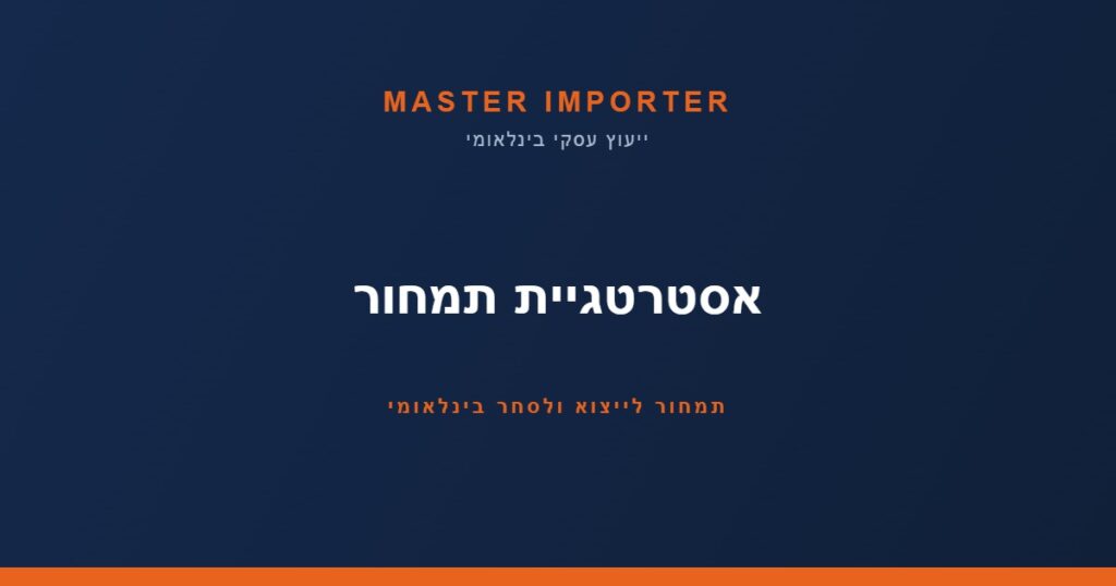 אסטרטגיית תמחור — תמחור לייצוא ולסחר בינלאומי | Master Importer