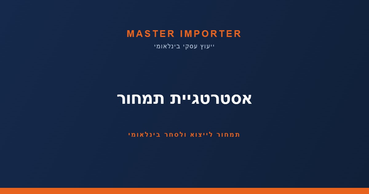 אסטרטגיית תמחור לייצוא ולסחר בינלאומי: המדריך המלא