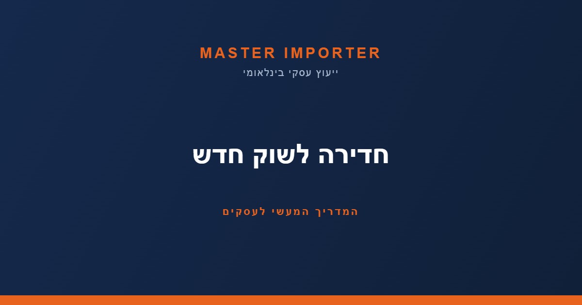 איך לחדור לשוק בינלאומי חדש — המדריך המעשי לעסקים