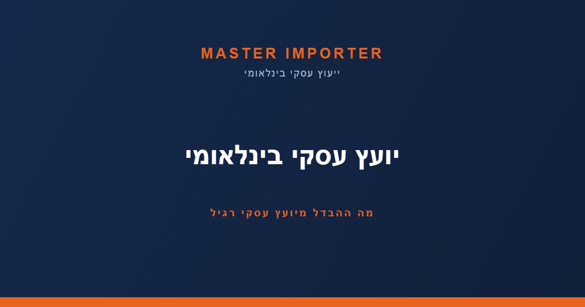 יועץ עסקי בינלאומי או יועץ רגיל? ההבדל שקובע