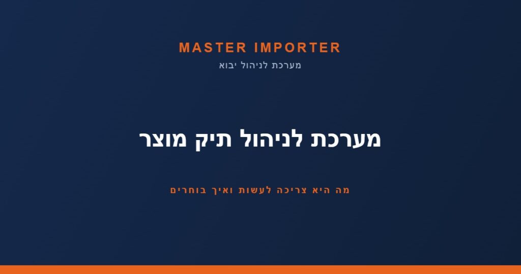 מערכת לניהול תיק מוצר — Master Importer