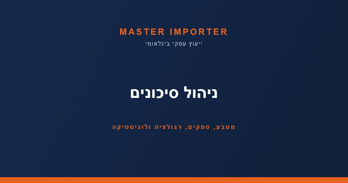 ניהול סיכונים בסחר בינלאומי: מטבע, ספקים, רגולציה ולוגיסטיקה