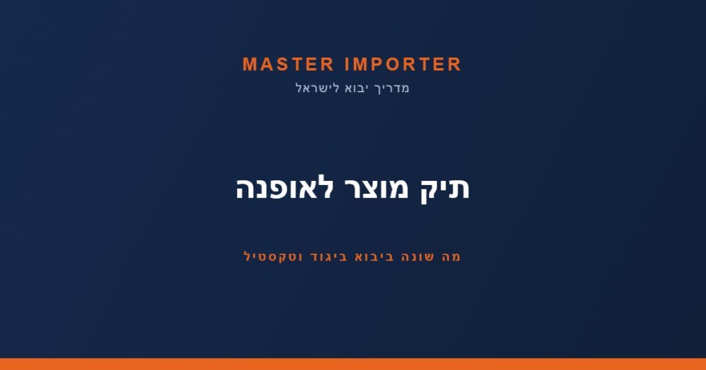 תיק מוצר אופנה — Master Importer