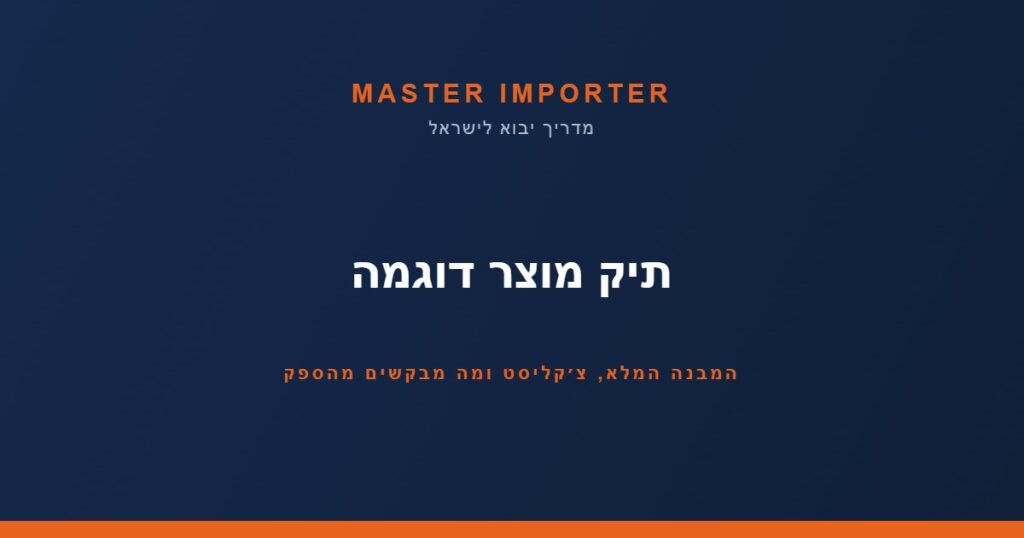 תיק מוצר דוגמה — Master Importer