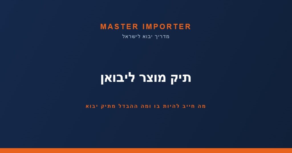 תיק מוצר — Master Importer