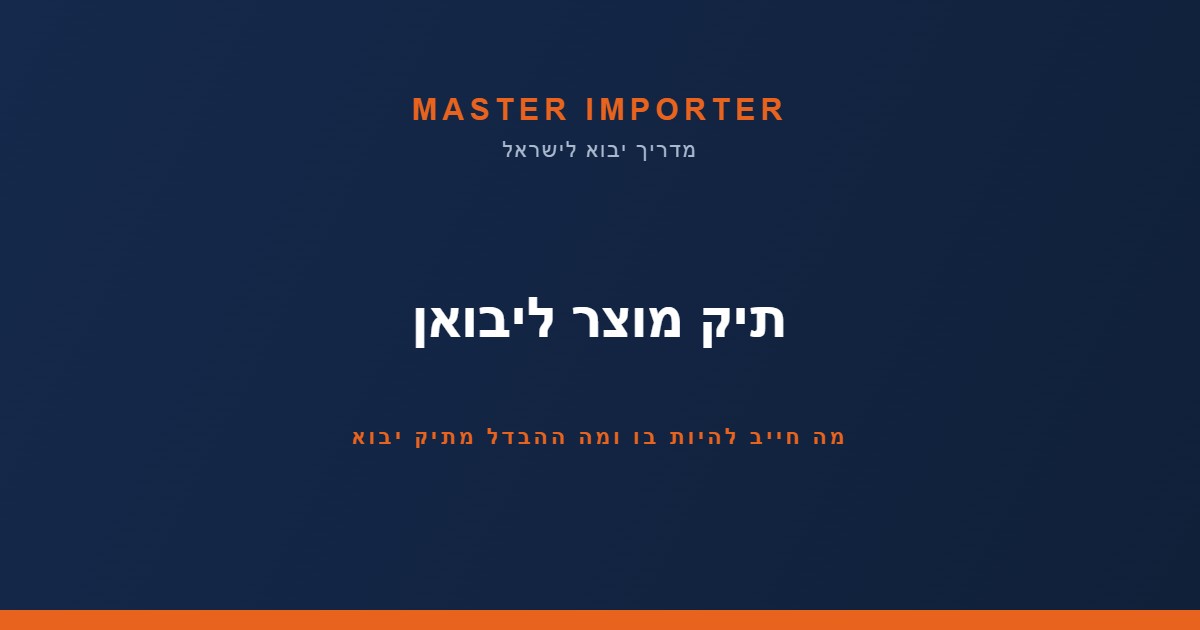 תיק מוצר — מה חייב להיות בו, איך בונים אותו ומה דורש משרד הכלכלה