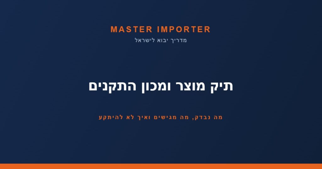 תיק מוצר מכון התקנים — Master Importer